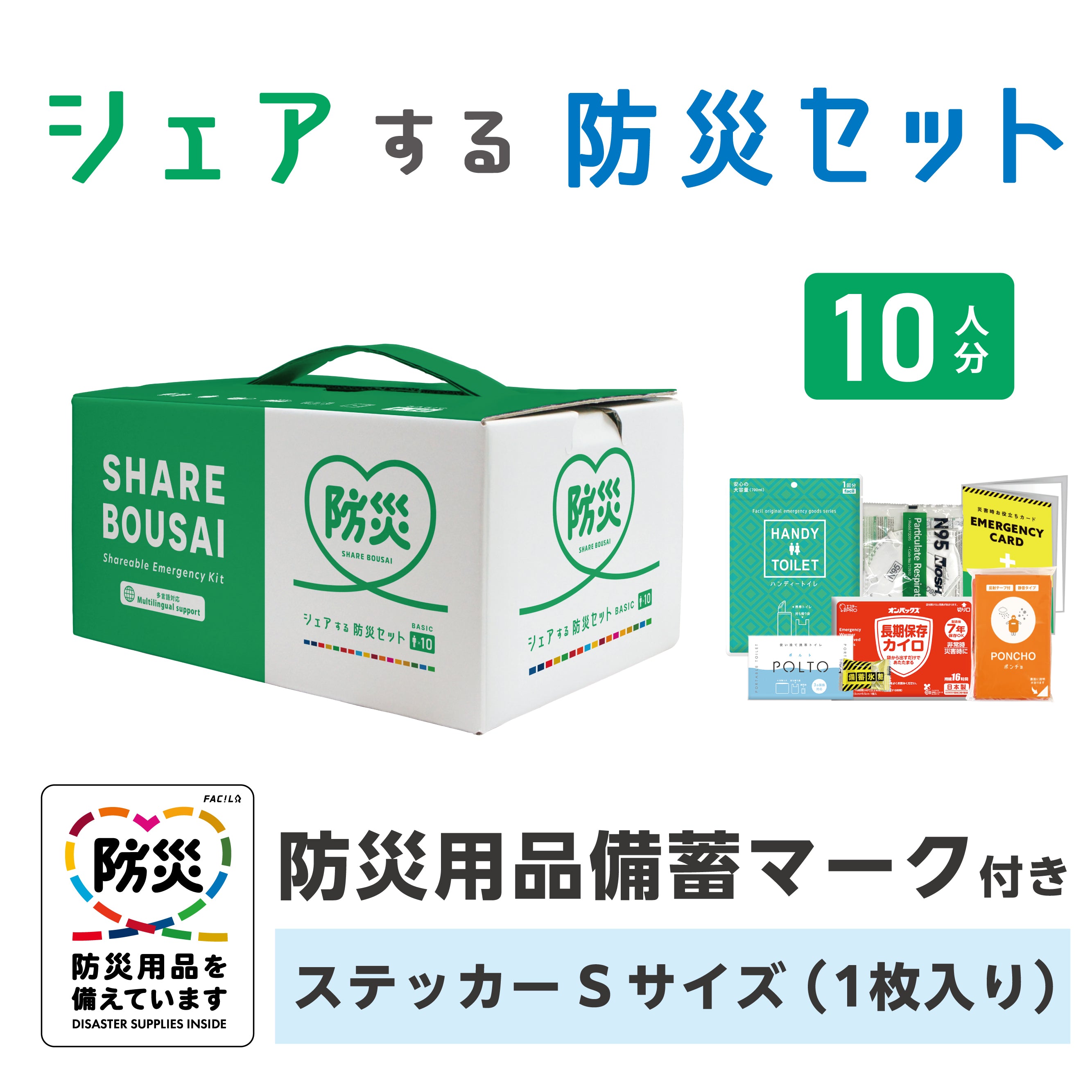 シェアする防災セット ベーシック10人分 ステッカーSサイズ – GREEN