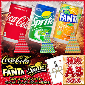 どど～んと！コカコーラ・スプライト・ファンタオレンジ各30缶お届け