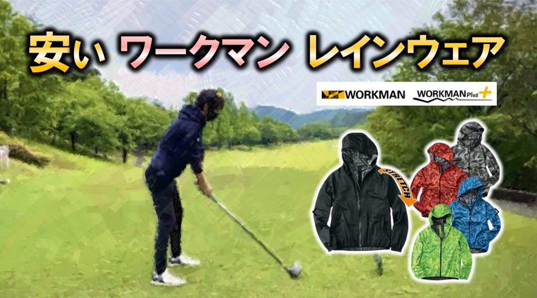 ゴルフで使える有能なのに安すぎる【ワークマンレインウェア