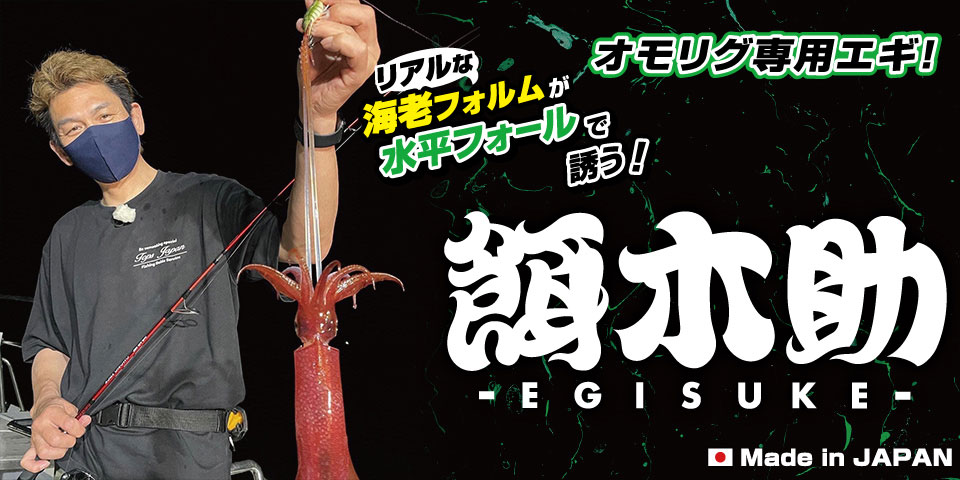 餌木助】｜製品 -SALTWATER-｜ルアーやバッグ、ウェアなど釣り具