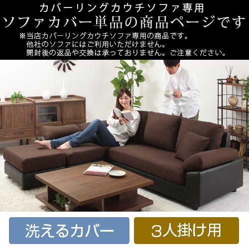 カバーリングカウチソファ カバー単体 ソファ ソファカバー おしゃれ