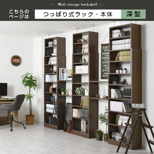 つっぱり式壁面収納ラック 本体 深型 幅60cm×奥行26cm 本棚 ラック