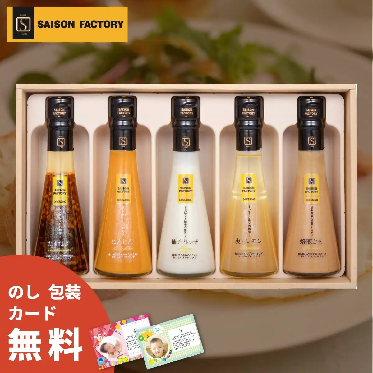 セゾンファクトリー ドレッシング 5本詰合せ DR-30I｜ギフトプラザ