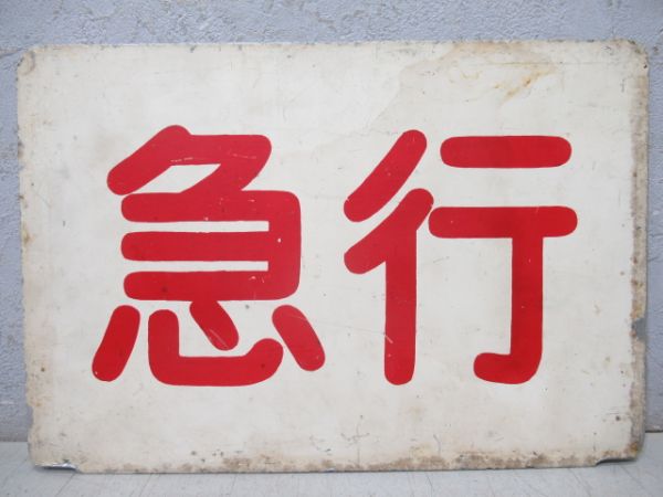 S*u様 最終値下げ！！ 京阪標識板「(準急)四宮／回」 S*u様 最終値下げ