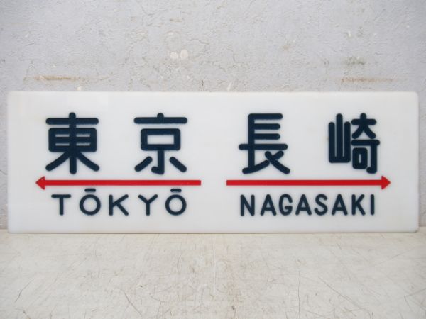 差しこみ式行先板商品一覧 - 銀河