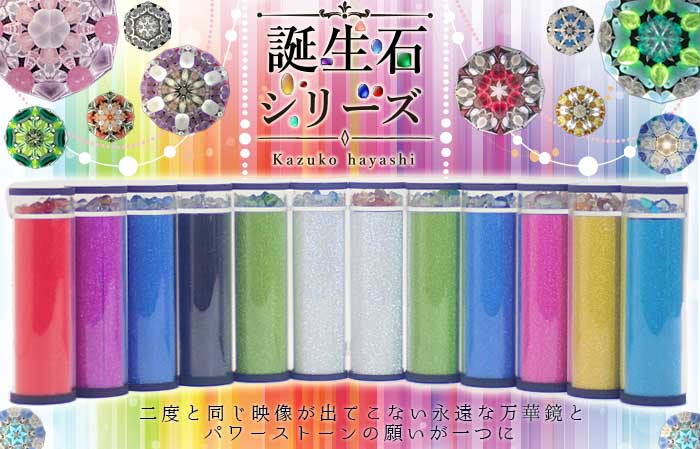 林和子「誕生石シリーズ【7月】」カレイドスコープ・ドライタイプ