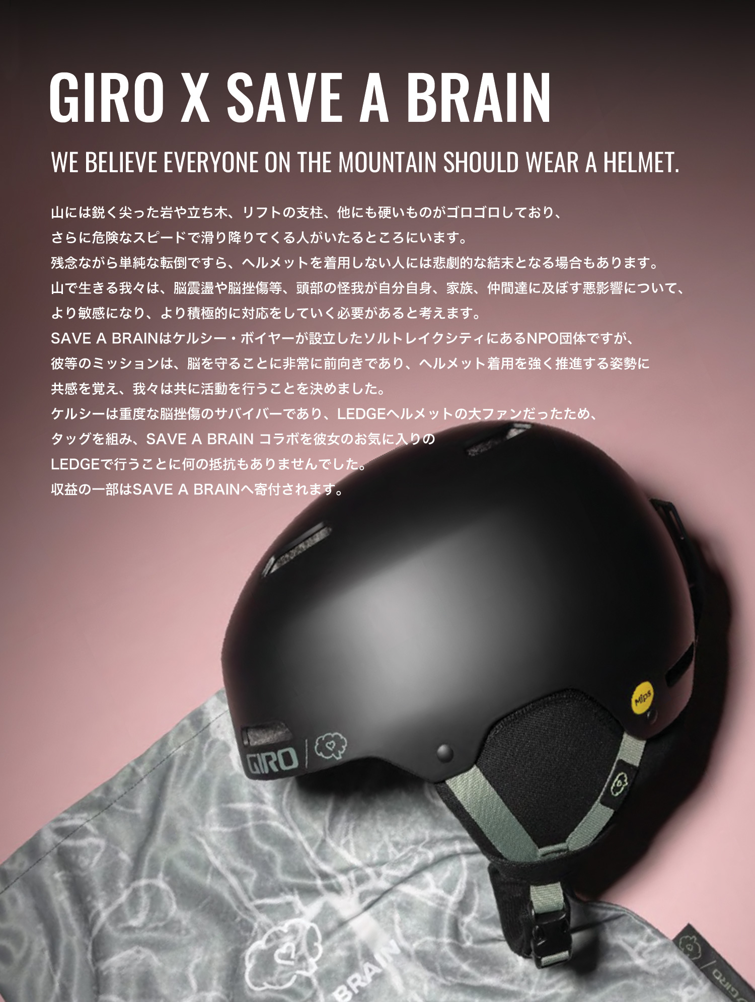 GIRO OFFICIAL SITE -Collaboration Model GIRO X SAVE A BRAIN-