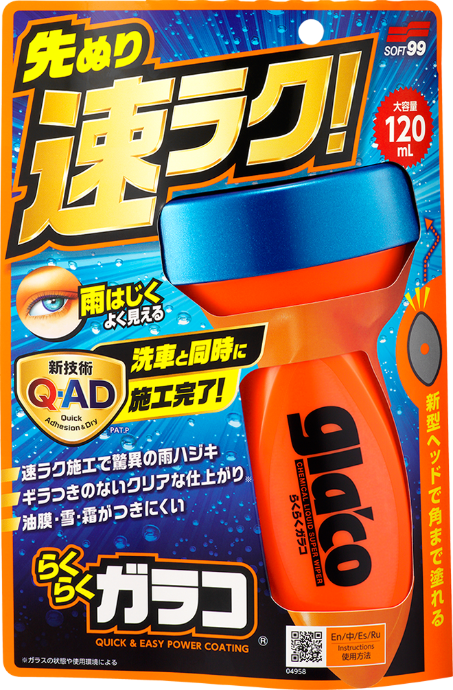 常識を塗り替える新時代ガラコ らくらくガラコ | ガラス撥水剤