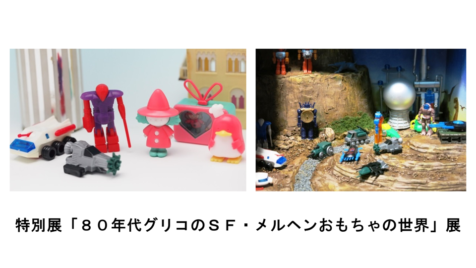 親子で楽しめる”江崎記念館 特別展第8弾 「80年代・グリコのSF