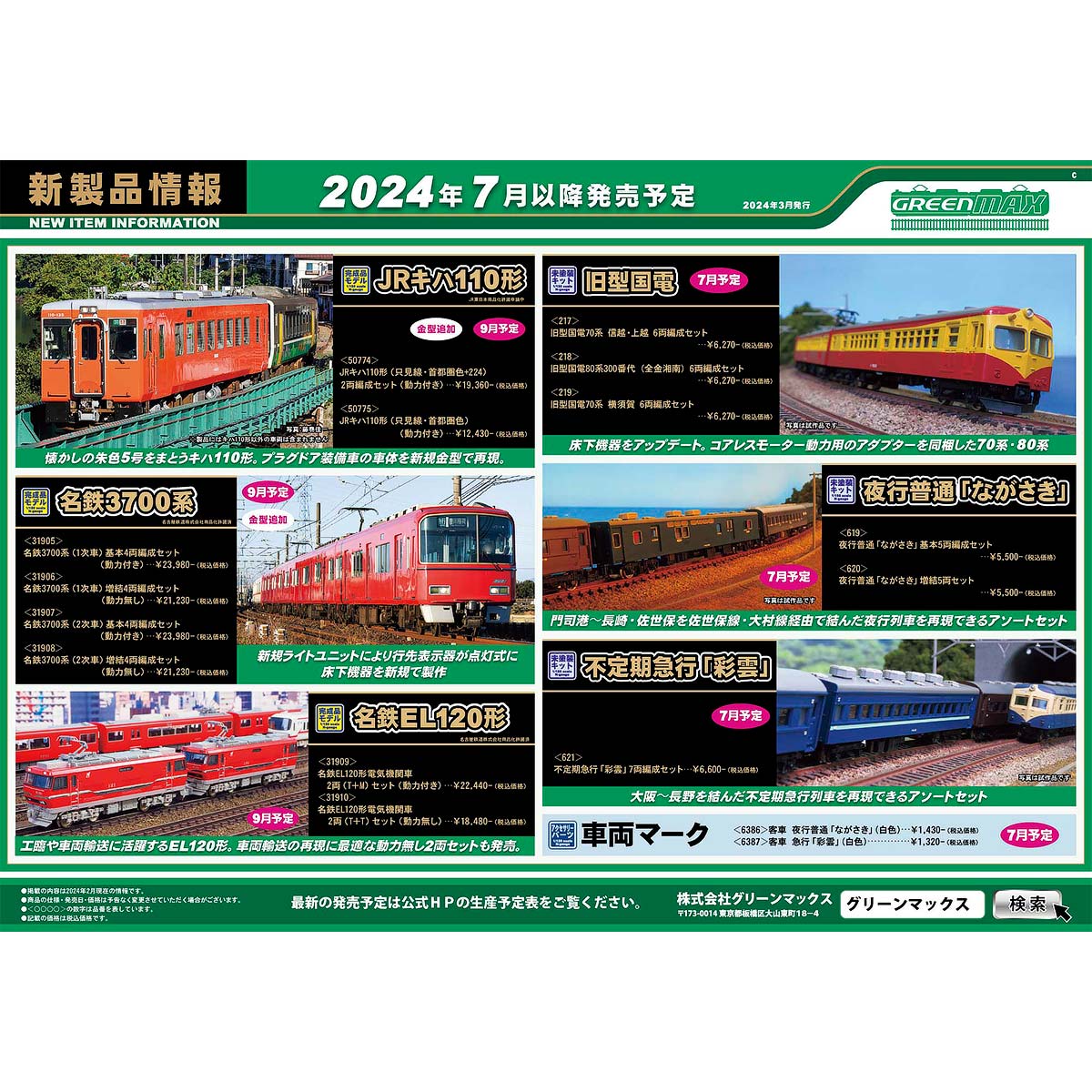 2024年3月13日発行C｜新製品情報ポスター｜Nゲージ鉄道模型のグリーン