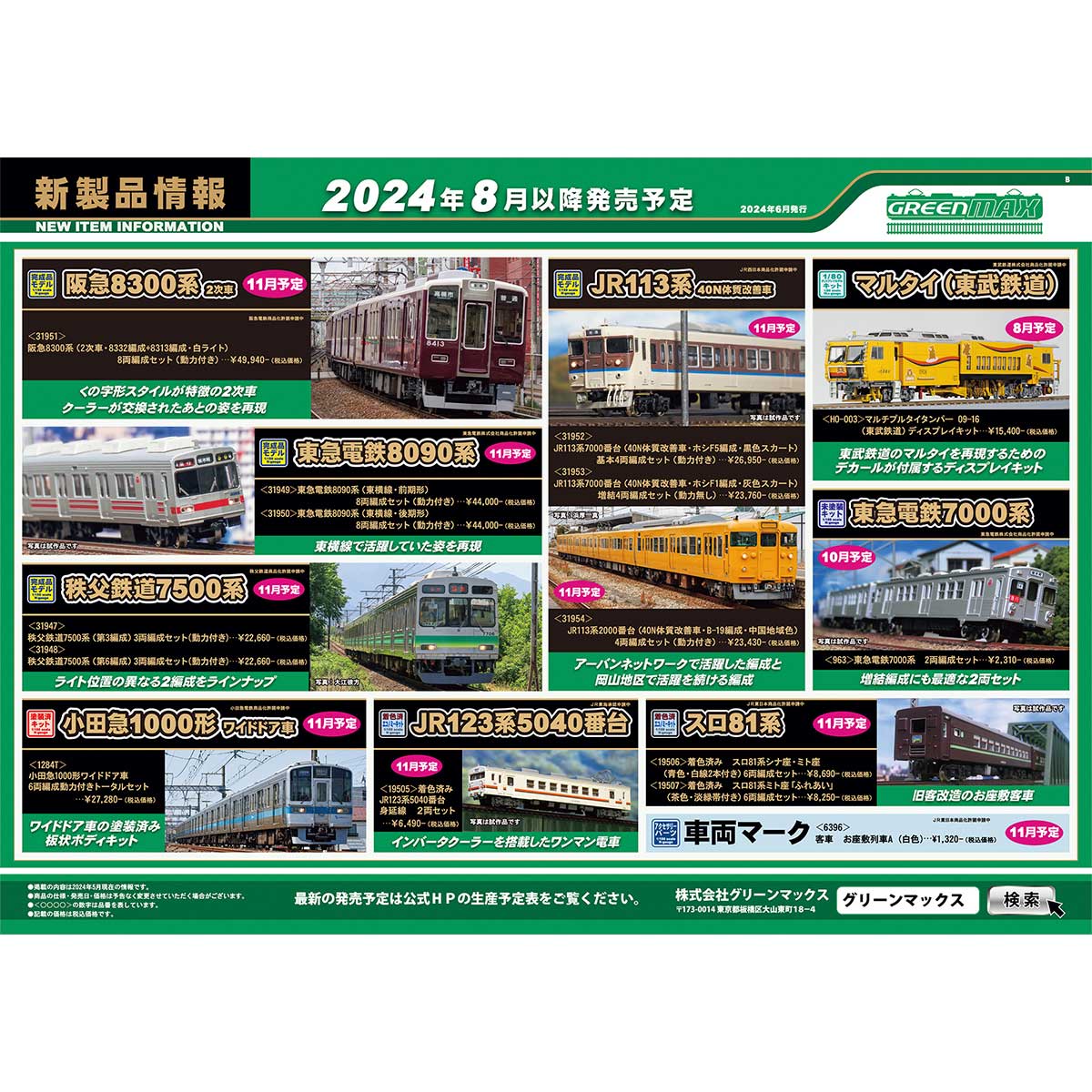 2024年6月7日発行B｜新製品情報ポスター｜Nゲージ鉄道模型のグリーン