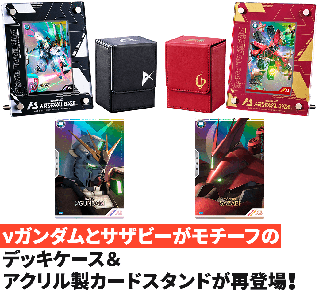 機動戦士ガンダム アーセナルベース SPECIAL COLLECTION SET − NEWS