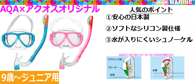 子供用水中メガネセット AQA（アクア）アネモソフト＆ビキシードライ