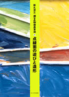 遊びの創造共育法 紹介・童具館