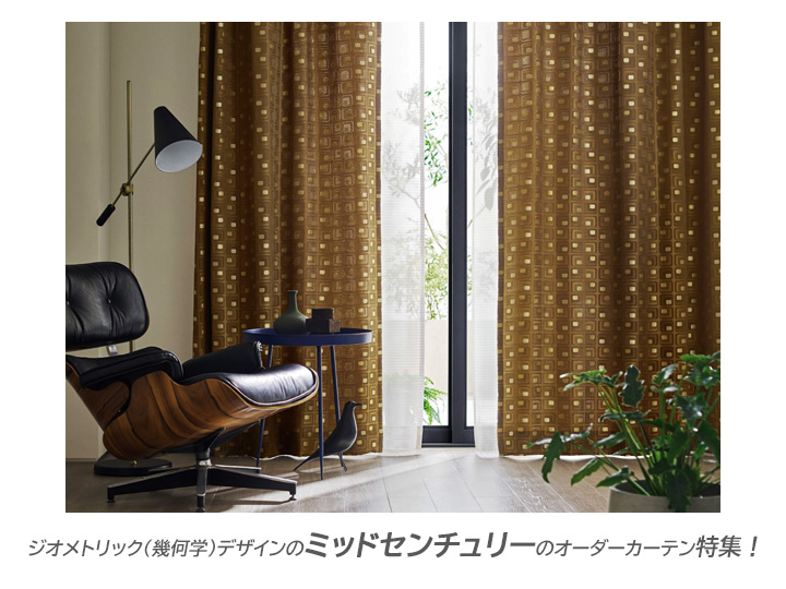 ジオメトリック（幾何学）デザインの【ミッドセンチュリー】のオーダー