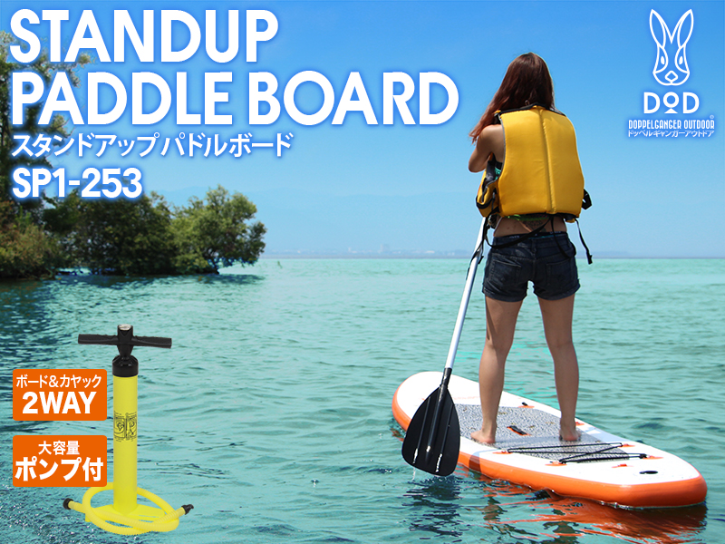 販売終了】スタンドアップパドルボード SP1-253 - DOD（ディーオー