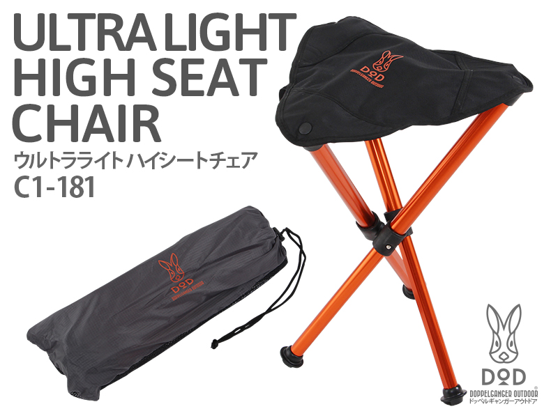 販売終了】ウルトラライトハイシートチェア - DOD（ディーオーディー