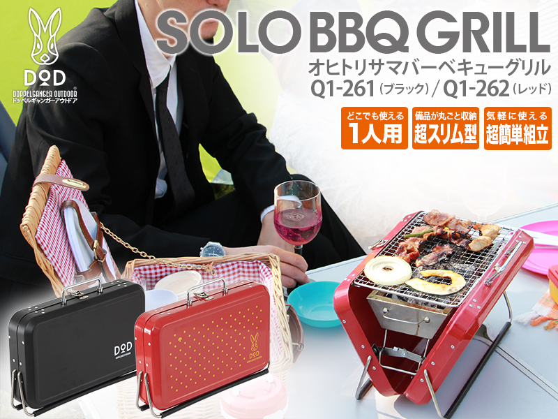 販売終了】オヒトリサマBBQグリル - DOD（ディーオーディー）【公式