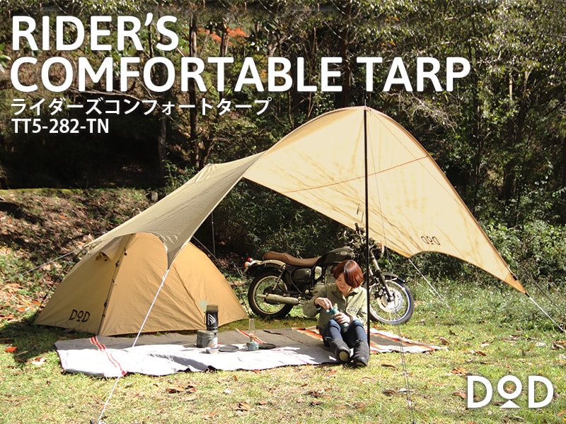 販売終了】ライダーズコンフォートタープ（タン）TT5-282-TN - DOD