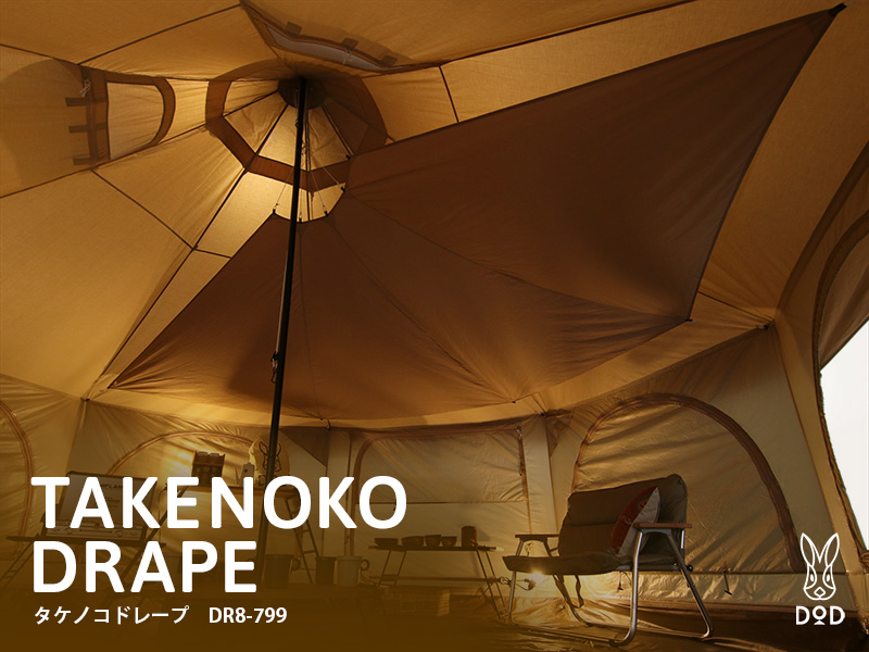 タケノコドレープ DR8-799 - DOD（ディーオーディー）【公式ブランド