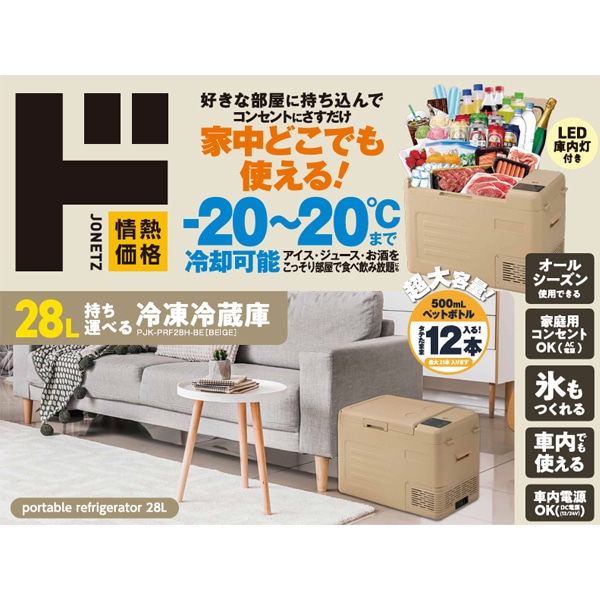 28L持ち運べる冷凍冷蔵庫｜生活家電/調理家電｜商品紹介｜ドン