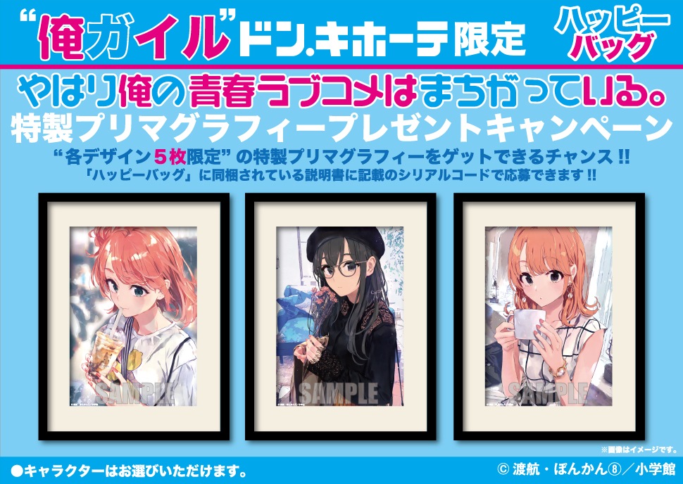 俺ガイル ハッピーバッグ 由比ヶ浜結衣 セット ドンキ 俺ガイル