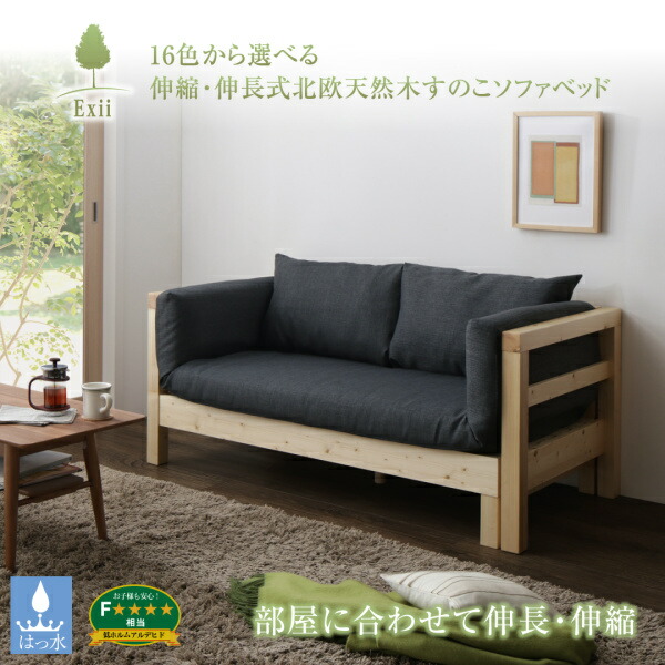 伸縮・伸長式北欧天然木すのこソファベッド Exii エグジー - 家具専門
