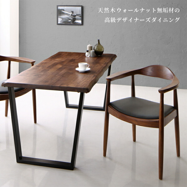 天然木ウォールナット無垢材デザイナーズダイニング The-WN ザ