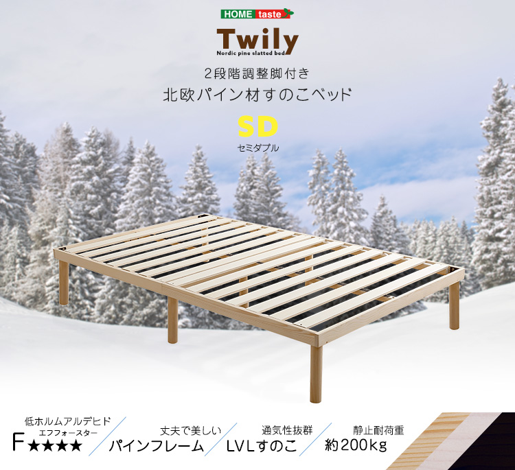パイン材高さ2段階調整脚付きすのこベッド(セミダブル) Twily - 家具