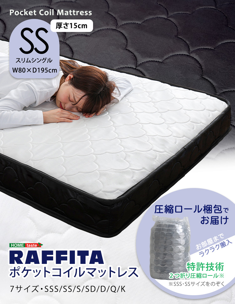 圧縮ロール梱包 ポケットコイルマットレス(スリムシングル) RAFFITA