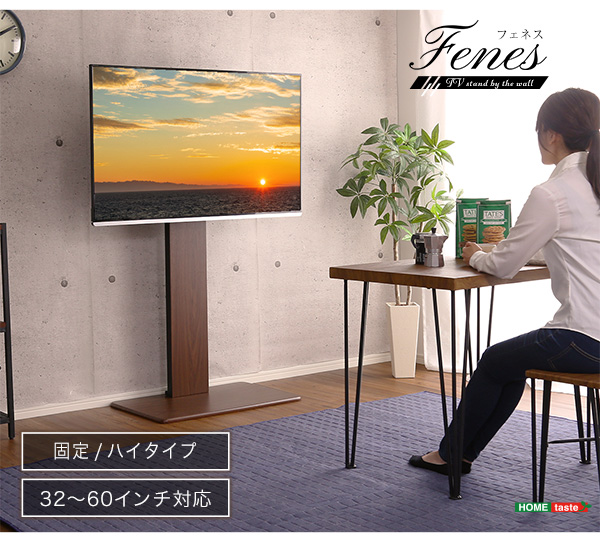 壁寄せテレビスタンド ハイ固定タイプ Fenes フェネス - 家具専門店ど