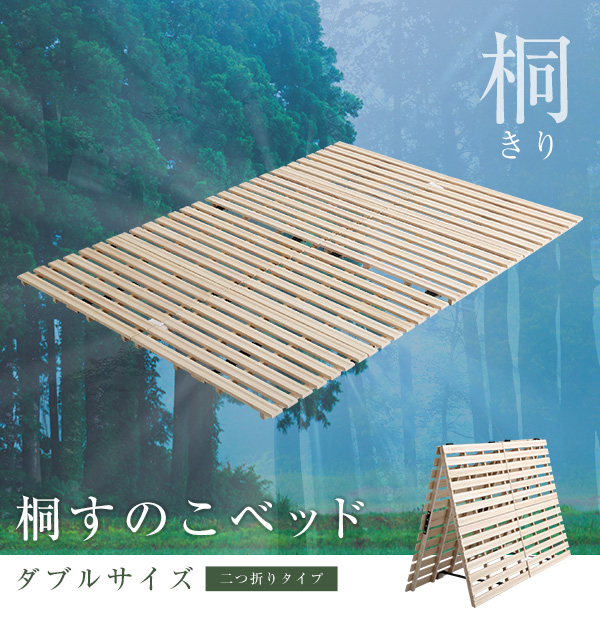 二つ折りタイプ 桐すのこベッド Coh ソーン (ダブル) - 家具専門店ど