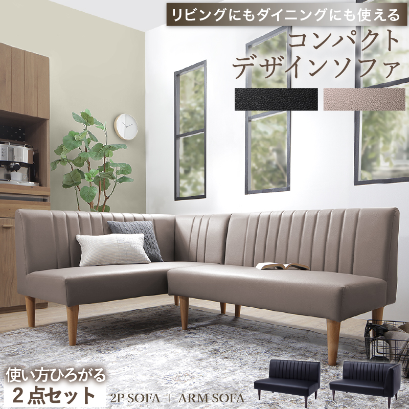 デザインコーナーソファ リビングにもダイニングにも使える ソファ2点