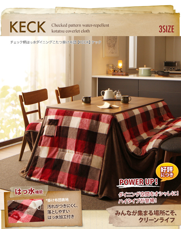 チェック柄はっ水ダイニングこたつ掛け布団 KECK ケック - 家具専門店