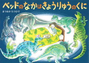 ベッドのなかはきょうりゅうのくに (絵本・こどものひろば) ：まつおか