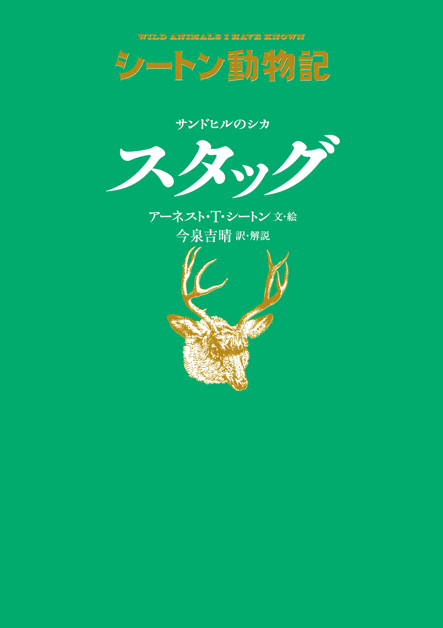 サンドヒルのシカ スタッグ［図書館版］ (シートン動物記［図書館版