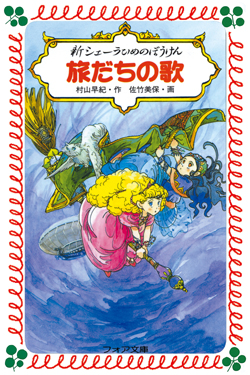 新シェーラひめのぼうけん 旅だちの歌 (フォア文庫版 新シェーラひめの