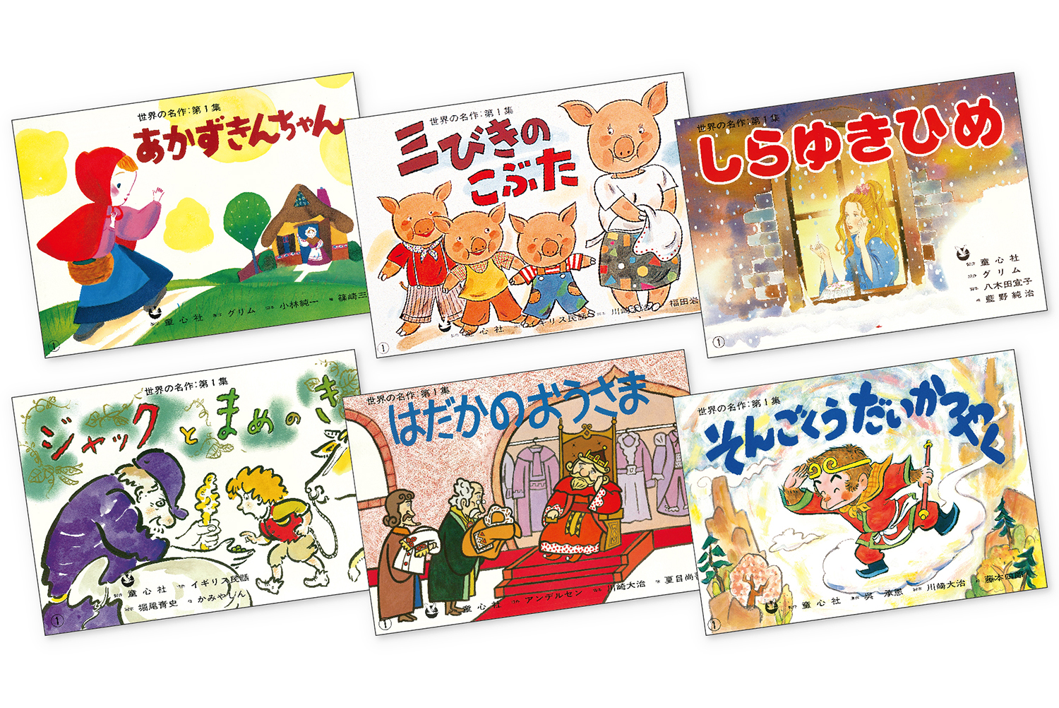 世界の名作 第1集 - 童心社