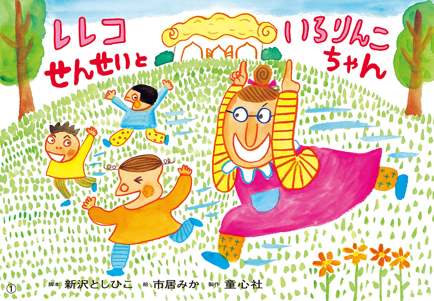 レレコせんせいと いろりんこちゃん (2023年度定期刊行紙しばい