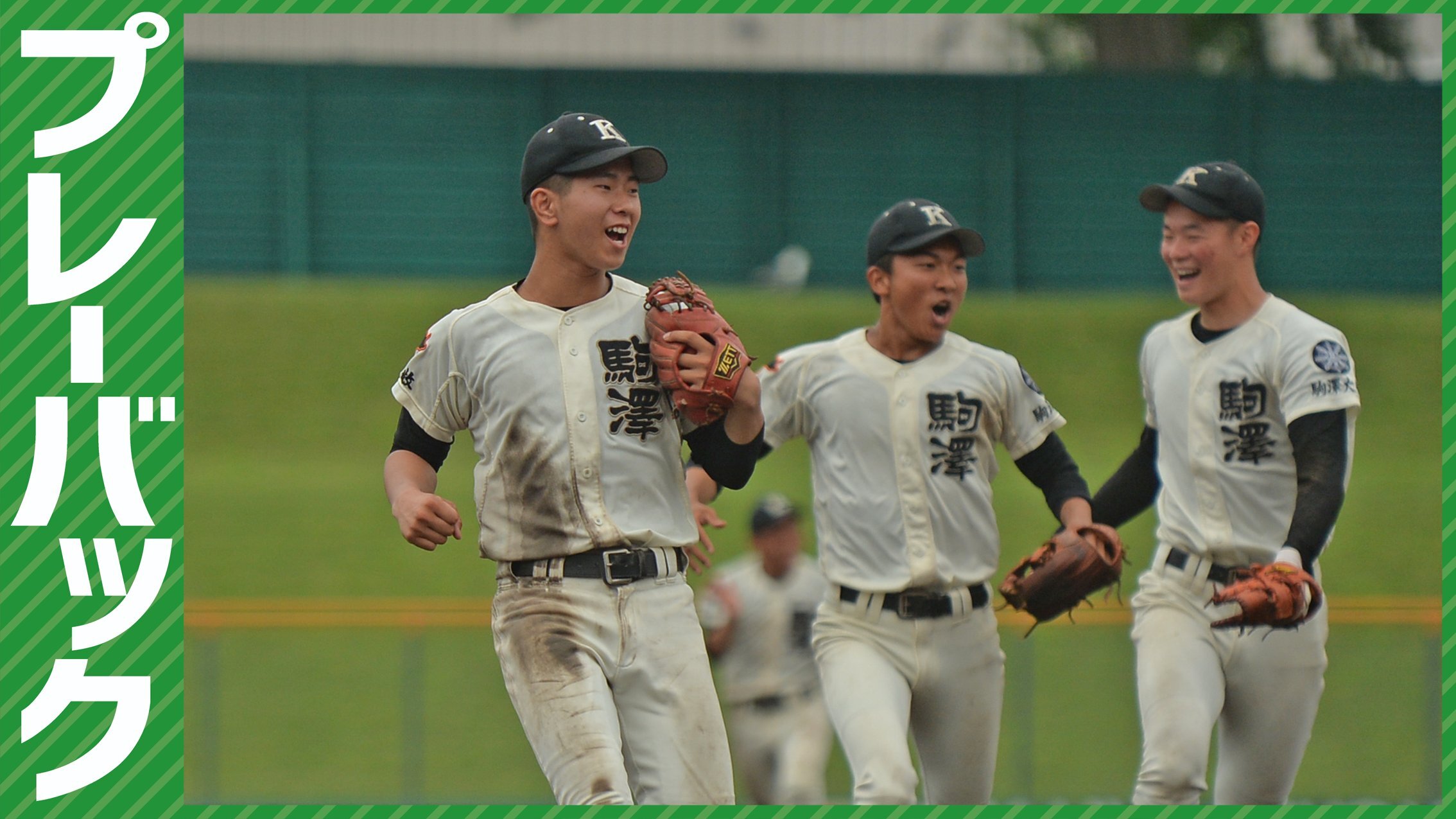 プレーバック】全国高校選手権南北海道大会1回戦 駒大苫小牧4ー1