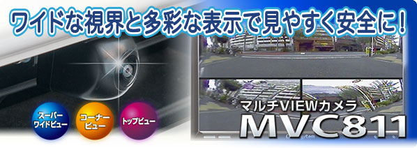マルチVIEWカメラ MVC811 | データシステム R-SPEC Datasystem