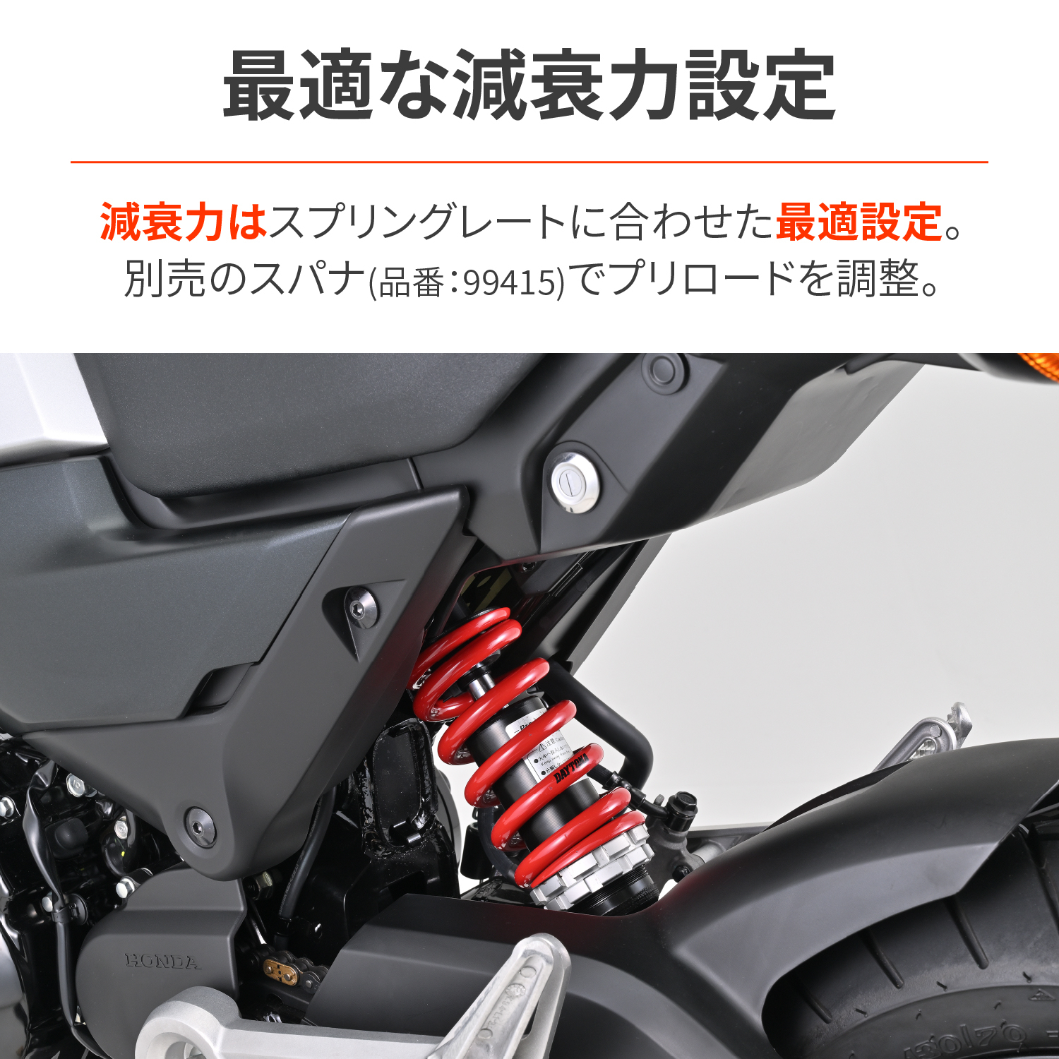 デイトナ リアサスペンション グロム 車高調整機能付き 92483 強化リアショック ブラックボディ/ホワイトスプリング GROM（'13～'20