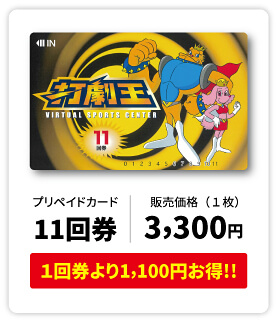 広島バッティングセンター打劇王 回数券カード まとめ売り
