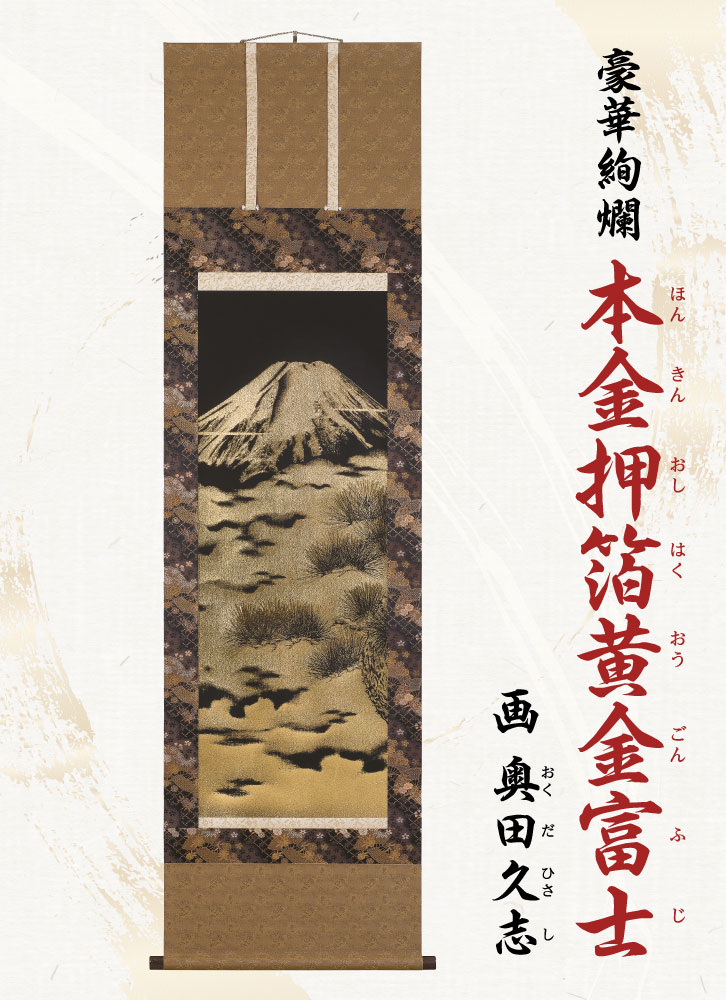 黄金富峰盛運図 掛軸 石田雪外 銀座トップアート 黄金富峰盛運図 掛軸