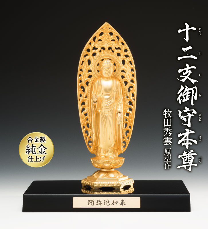 十二支御守本尊 戌・亥年 阿弥陀如来 ー三宝堂オンラインショップ