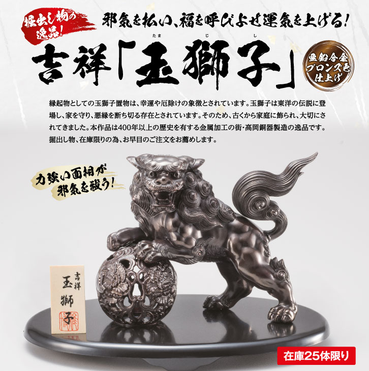 吉祥「玉獅子」 在庫25体限り ー 三宝堂オンラインショップ