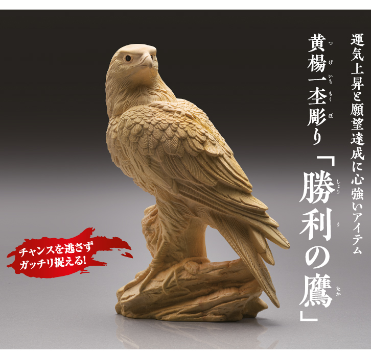 黄楊一杢彫り 勝利の鷹 ― 三宝堂オンラインショップ