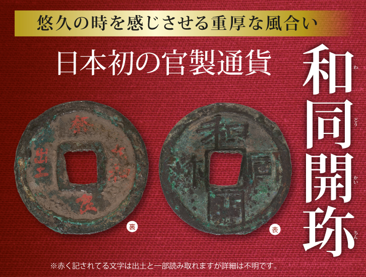 和同開珎 ＜特別割引商品・限定1点＞ - 三宝堂オンラインショップ
