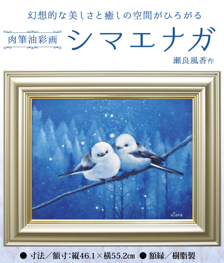 肉筆油彩画「シマエナガ」F6号 瀬良風香 作 ー 三宝堂オンラインショップ