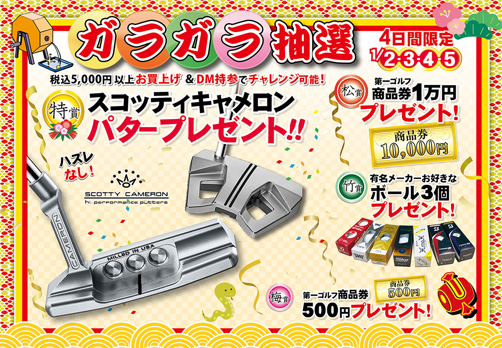今年も大変お世話になりました。1/2初売りスタートです！｜第一ゴルフ